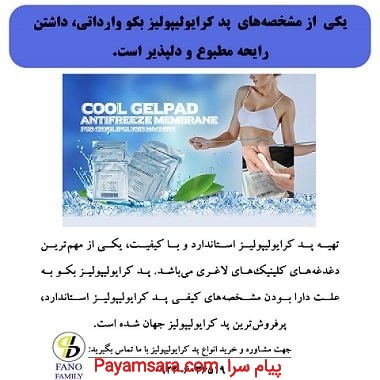 رایحه مطبوع پد کرایولیپولیز بکو وارداتی_66decb72789dc.jpeg