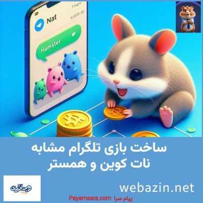 ساخت بازی تلگرام مشابه همستر + نمونه کار_66e7e5303e76c.jpeg