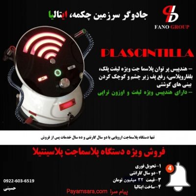 فروش ویژه دستگاه پلاسماجت پلاسینتیلا_66e29fea47bdf.jpeg