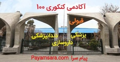 قبولی تضمینی رشته های پزشکی کنکور 1404و 1405_66ebd9f9b00e5.jpeg