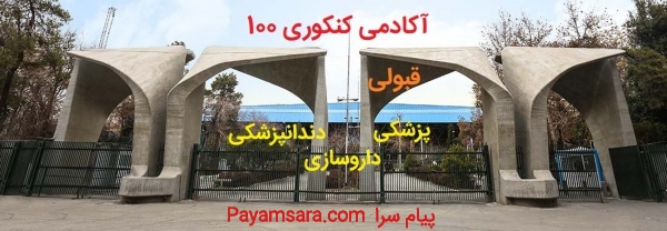 قبولی تضمینی رشته های پزشکی کنکور 1404و 1405_66ebd9f9b00e5.jpeg