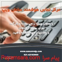 مرکز تماس سامان ویپ_66dffc2b66013.jpeg