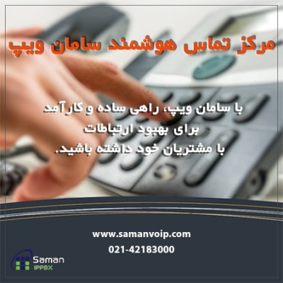 مرکز تماس سامان ویپ_66f7b78d07767.jpeg