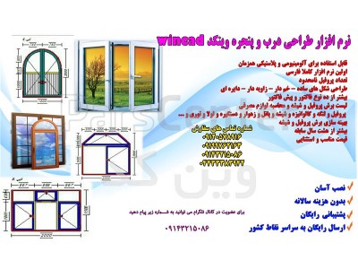 نرم افزار جامع طراحی و محاسبات فنی در و پنجره UPVC – وین کد_66decb907a439.jpeg