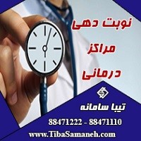 نوبت دهی مراکز درمانی تیبا سامانه_66f7b778de3bc.jpeg