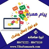 پیام همراه نرم افزار ارسال و دریافت پیامک تیبا سامانه_66f7b76054255.jpeg