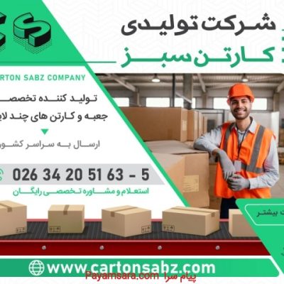 کارتن سازی | فروش کارتن و جعبه مدل دار آماده_66e936a75708f.jpeg