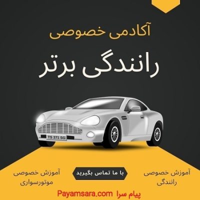 آموزش رانندگی با بهترین قیمت_6708db05f14b6.jpeg