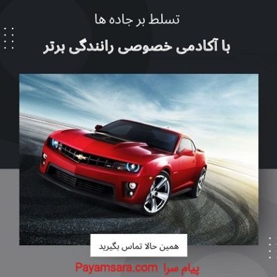 آموزش رانندگی دنده اتومات شمال تهران_6708db0ce1b97.jpeg