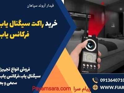 خرید راکت سیگنال یاب در چالوس، فرکانس یاب_6719fdbfb0674.jpeg