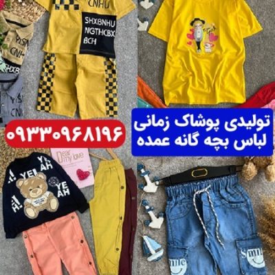 خرید مستقیم از تولیدی پوشاک بچه گانه زمانی_671215c518e13.jpeg