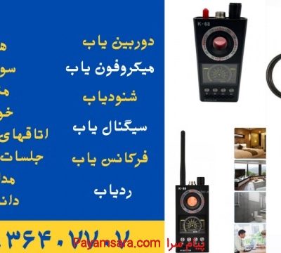 دستگاه فرکانس یاب.شنودیاب.سیگنال یاب در مازندران_6719fea299e3b.jpeg