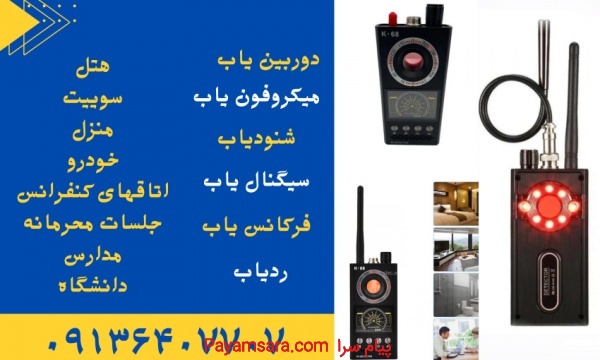 دستگاه فرکانس یاب.شنودیاب.سیگنال یاب در مازندران_6719fea299e3b.jpeg