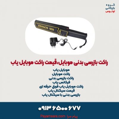 راکت بازرسی بدنی موبایل،قیمت راکت موبایل یاب_66fbac1543d35.jpeg