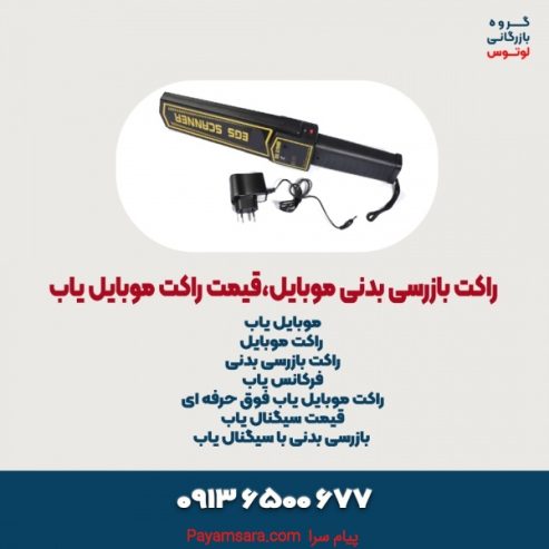 راکت بازرسی بدنی موبایل،قیمت راکت موبایل یاب_66fbac1543d35.jpeg