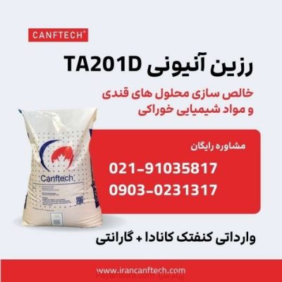 رزین آنیونی کنفتک TA201D: راهکار خالص سازی قند_6719fe944358f.jpeg