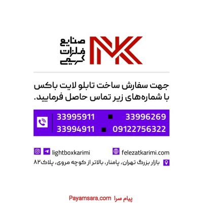 ساخت و فروش تابلو لایت باکس با قیمت استثنایی_6721e7bf7cd61.jpeg