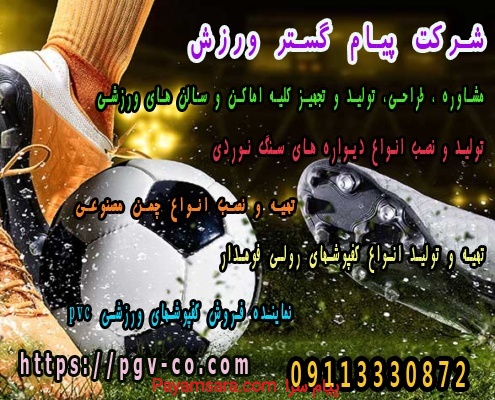 شرکت پیام گستر ورزش_670a2ce624309.jpeg