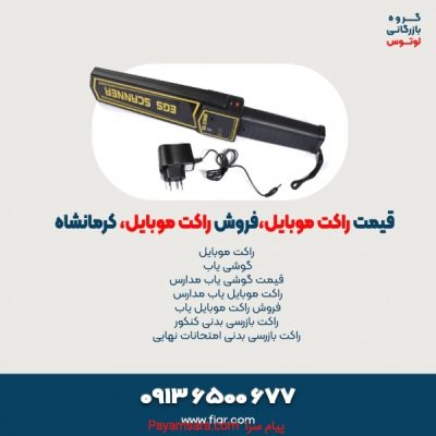 قیمت راکت موبایل،فروش راکت موبایل، کرمانشاه_66fbac080f2cb.jpeg