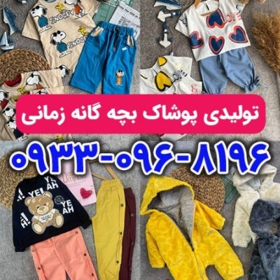 کانال پوشاک عمده مشهد_671215bcad40e.jpeg