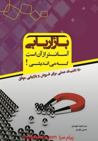 کتاب بازاریابی آسانتر از آن است که می اندیشی_670789c307e31.jpeg