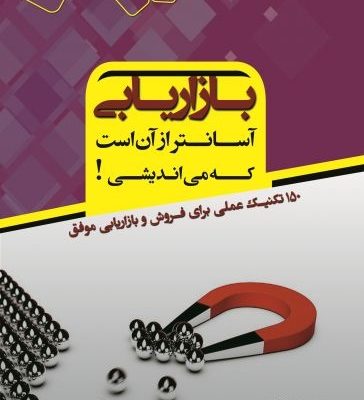 کتاب بازاریابی آسانتر از آن است که می اندیشی_670789c307e31.jpeg