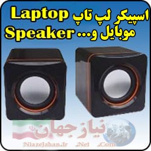 اسپیکر دو تکه لپ تاپ , موبایل و MP3 , MP4_67403a00e8cfd.jpeg