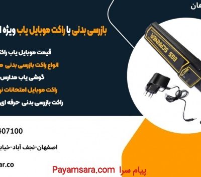 بازرسی بدنی با راکت موبایل یاب ویژه امتحانات نهایی_672b22342f6a0.jpeg