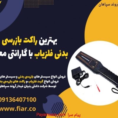 بهترین راکت بازرسی بدنی فلزیاب با گارانتی معتبر._6738511e13dd5.jpeg