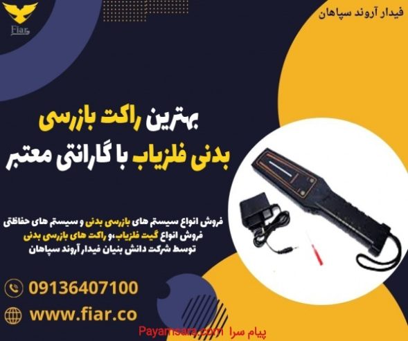 بهترین راکت بازرسی بدنی فلزیاب با گارانتی معتبر._6738511e13dd5.jpeg