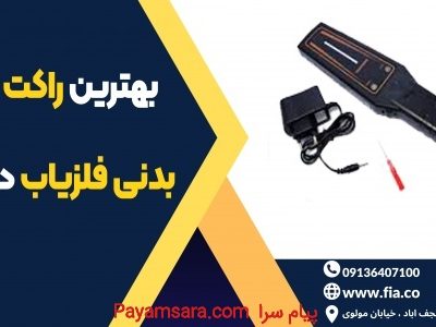 بهترین راکت بازرسی بدنی فلزیاب در خلخال_673850f93b01c.jpeg