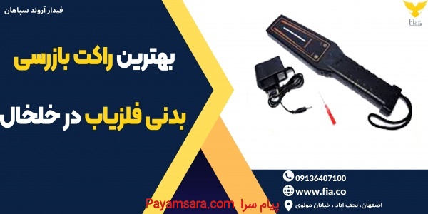 بهترین راکت بازرسی بدنی فلزیاب در خلخال_673850f93b01c.jpeg