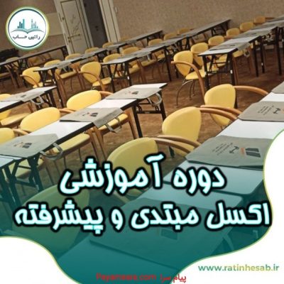 دوره آموزش اکسل مقدماتی و پیشرفته_673068f1e2a72.jpeg