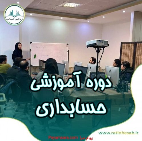 دوره آموزش حسابداری_673068eb15438.jpeg