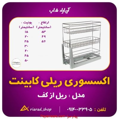 سبد سوپر کف ریل کابینتی برند پلاتین_672b226f7a876.jpeg