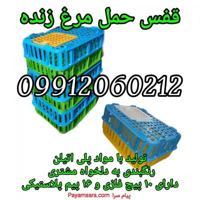 فروش قفس حمل طیور ، قفس حمل مرغ زنده ، قفس بلدرچین_674039e1db582.jpeg