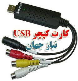 فروش ویژه کارت کپچر اکسترنال  یو اس بی برای لپ تاپ و کامپیوتر_674039db750a2.jpeg