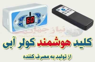 فروش ویژه کلید هوشمند و کنترل راه دور کولر آبی جدیدترین مدل_67403a377a58c.jpeg