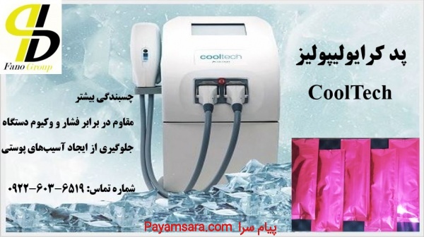 فروش پد کرایولیپولیز کول تک (Cool Tech)_6736ffeaa04eb.jpeg