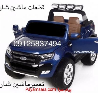 قطعات ماشین شارژی پرشین تویز_6729d1405395a.jpeg