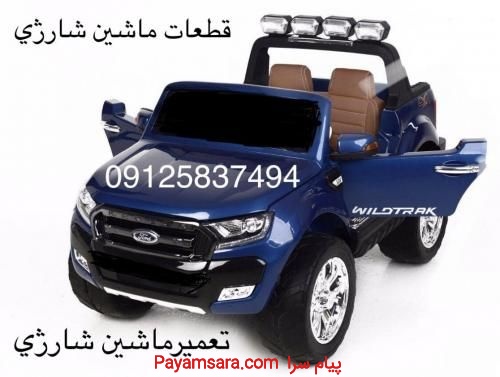 قطعات ماشین شارژی پرشین تویز_6729d1405395a.jpeg