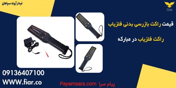 قیمت راکت بازرسی بدنی فلزیاب،راکت فلزیاب در مبارکه_67272d989f1ae.jpeg