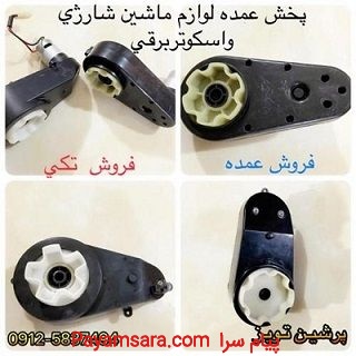 لوازم ماشین شارژی پرشین تویز-قطعات ماشین شارژی_6729d153c5d82.jpeg