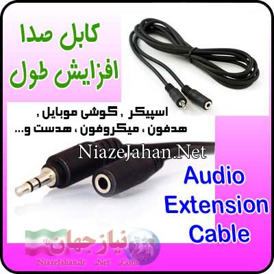 کابل افزایش صدا  ۵ متری درجه یک ۳٫۵mm فروش ویژه_674039fb438f2.jpeg