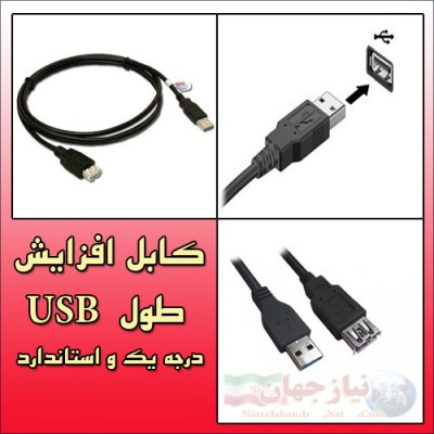 کابل افزایش طول USB ساخت شرکت Hp_67403a42a20c5.jpeg