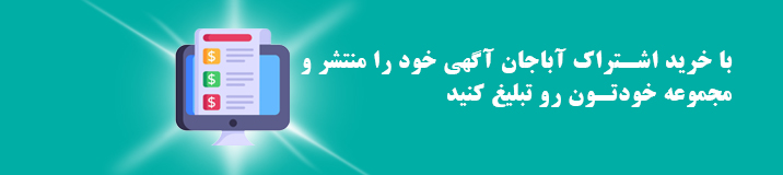 آگهی آباجان 