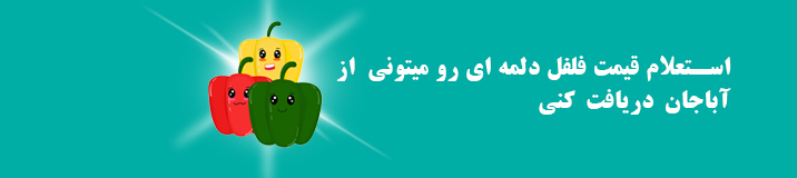قیمت فلفل دلمه ای