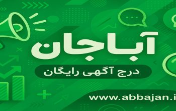 مجموعه آباجان: پیشگام در خرید و فروش محصولات کشاورزی