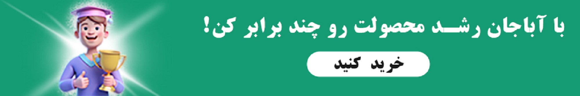 بنر رشد محصول آباجان